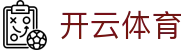 开云体育kaiYun官方主页 - 中国 · 中国区核心首页